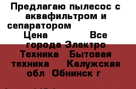 Предлагаю пылесос с аквафильтром и сепаратором Krausen Aqua › Цена ­ 26 990 - Все города Электро-Техника » Бытовая техника   . Калужская обл.,Обнинск г.